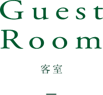 Guest room -客室-